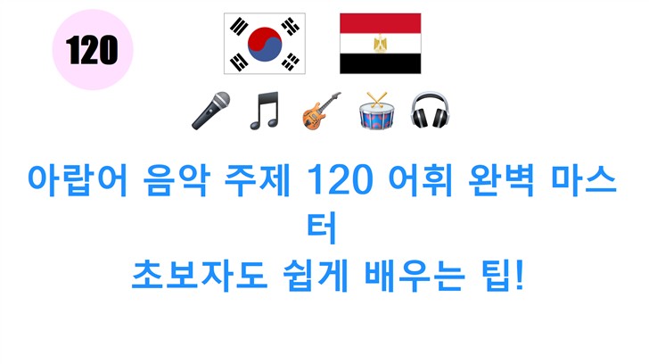 아랍어 음악 주제 120 어휘 완벽 마스터: 초보자도 쉽게 배우는 팁!